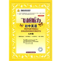 初中英语：九年级/飞越听力