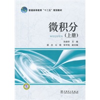 微积分(上普通高等教育十二五规划教材)