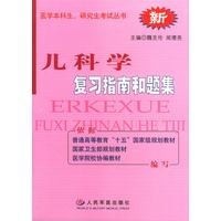 儿科学复习指南和题集
