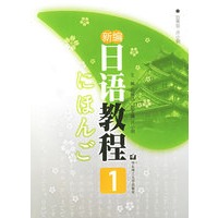 新编日语教程1（附光盘）