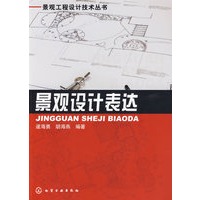 景观工程设计技术丛书--景观设计表达