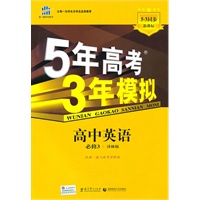 5年高考3年模拟：高中英语（必修3）（译林版）/（含答案全解全析和考练测评）/（2010.10印刷）