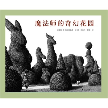魔法师的奇幻花园(荣获凯迪克大奖、纽约时报年度最佳绘本,村上春树推崇的大师之作)