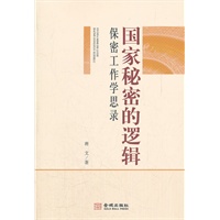 金城保密：国家秘密的逻辑