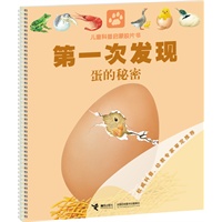 第一次发现·儿童科普启蒙胶片书系列 蛋的秘密（“大个子”地板书——前所未有的视觉体验，法国国宝级儿童科普图画书，翻译成28种语言，在50多个国家和地区出版发行）