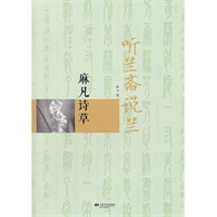 听兰斋说兰-麻凡诗草