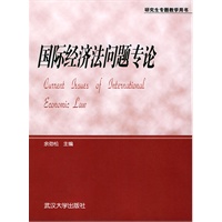 国际经济法问题专论(研究生专题教学用书)