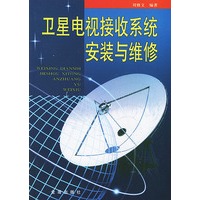 卫星电视接收系统安装与维修