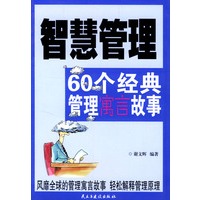 智慧管理：60个经典管理寓言故事