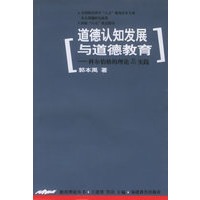 道德认知发展与道德教育——科尔伯格的理论与实践/德育理论丛书