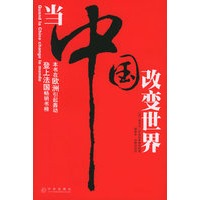 当中国改变世界