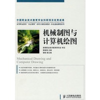 机械制图与计算机绘图