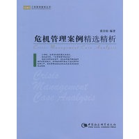 危机管理案例精选精析