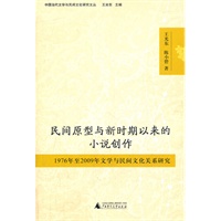 民间原型与新时期以来的小说创作