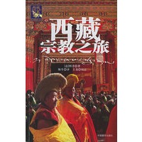西藏宗教之旅——西藏文明之旅书系