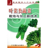 叶菜类蔬菜栽培与加工新技术/农业科技入户丛书