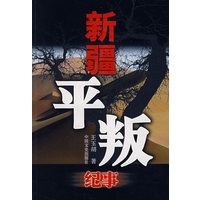 新疆平叛纪事