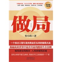 做局（比《浮沉》《输赢》《圈子圈套》更具借鉴价值的商战小说，揭秘商业世界中最残酷的生存法则）