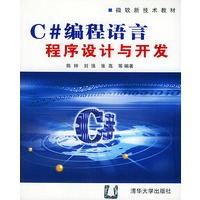 C#编程语言程序设计与开发