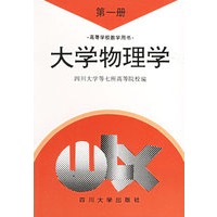 大学物理学（第一册）