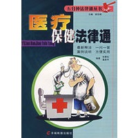 五分钟法律通丛书——医疗保健法律通