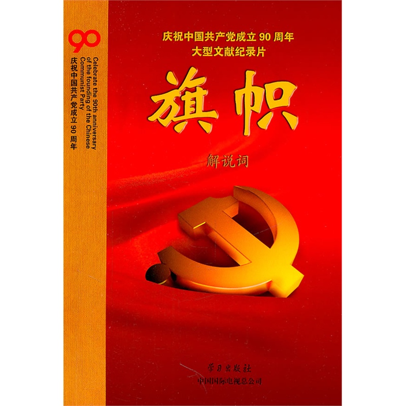 《旗帜 庆祝中国共产党成立90周年大型文献纪