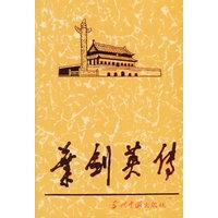 叶剑英传