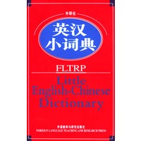 外研社英汉小词典——入选教育部指定全国中小学图书馆（室）推荐书目
