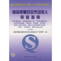 食品质量安全市场准入审查指南