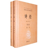 诗经(上下册)精--中华经典名著全本全注全译丛书