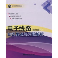 电子线路（线性部分）知识要点与习题解析
