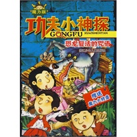 功夫小神探（魔力版）：恐龙复活的咒语