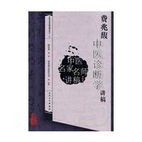 费兆馥中医诊断学讲稿