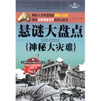 悬谜大盘点:神秘大灾难