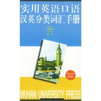 实用英语口语汉英分类词汇手册