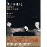 失去的机会 抗战前后国共谈判实录（十三年间十次谈判，最终仍不免一战！）