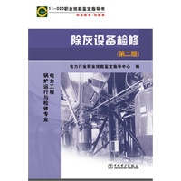 11—020 职业技能鉴定指导书 职业标准？试题库 除灰设备检修（第二版）