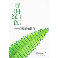 寻归绿色——环境道德教育