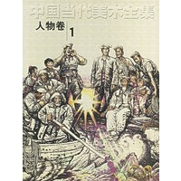 中国当代美术全集（人物卷1）