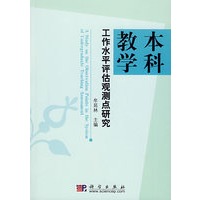 本科教学工作水平评估观测点研究