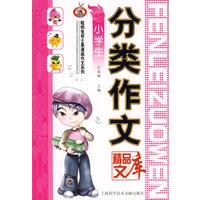 分类作文精品文库（小学生）