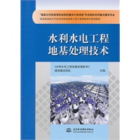 水利水电工程地基处理技术(“国家示范性高等职业院校建设计划项目”中央财政支持重点建设专业 杨凌职业技术