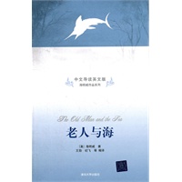 老人与海（中文导读英文版）