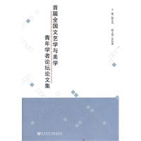 首届全国文艺学与美学青年学者论坛论文集