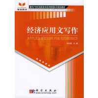 经济应用文写作/面向21世纪高职高专经济管理系列规划教材