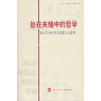 处在夹缝中的哲学:走向21世纪的马克思主义哲学