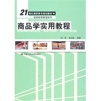 商品学实用教程（21世纪高职高专规划教材·连锁经营管理系列）