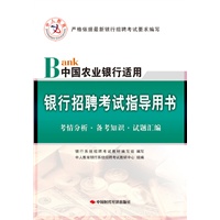 中人教育银行招聘考试指导用书（中国农业银行适用）