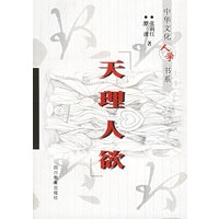 天理人欲