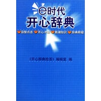 E时代开心辞典（蓝皮卷）——生活体育分册